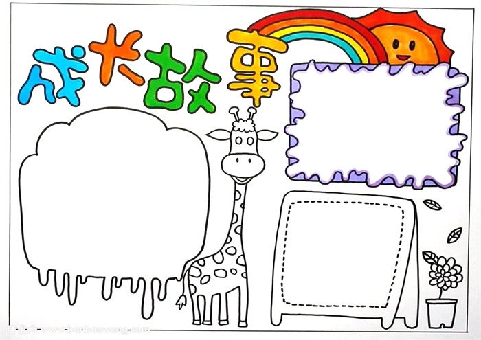 成长故事手抄报，成长手抄报简单又漂亮