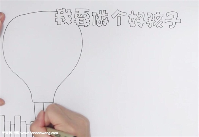 我要做个好孩子手抄报怎么画
