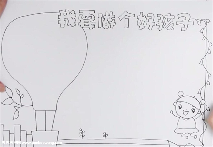 我要做个好孩子手抄报怎么画
