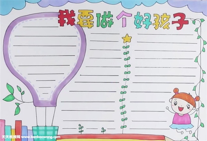 我要做个好孩子手抄报怎么画