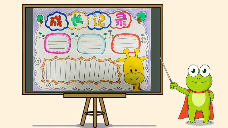 成长记录手抄报怎么画