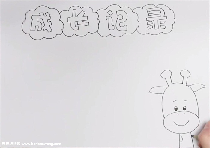 成长记录手抄报怎么画