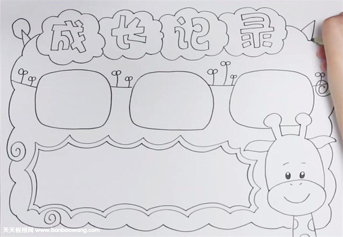 成长记录手抄报怎么画