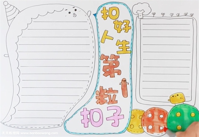 扣好人生第1粒扣子手抄报