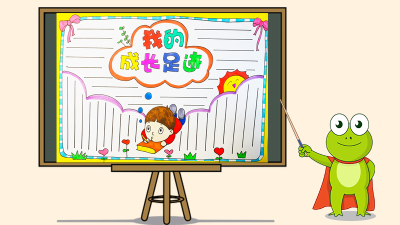 我的成长足迹手抄报怎么画