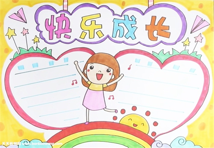 成长手抄报