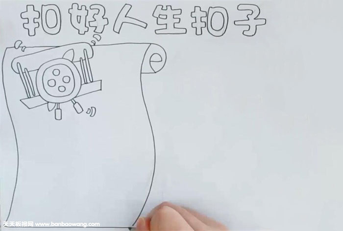扣好人生扣子手抄报