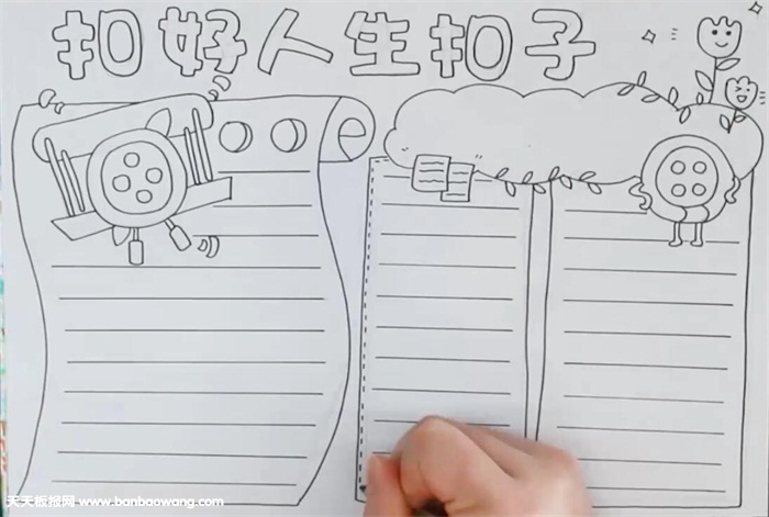 扣好人生扣子手抄报