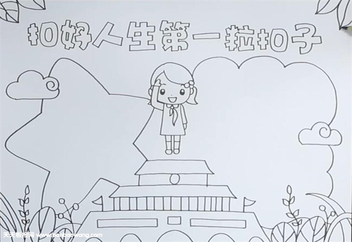 扣好人生第一粒扣子手抄报