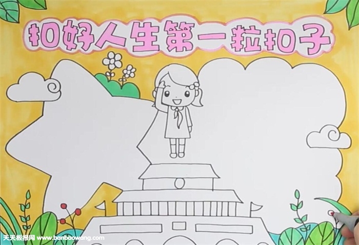 扣好人生第一粒扣子手抄报