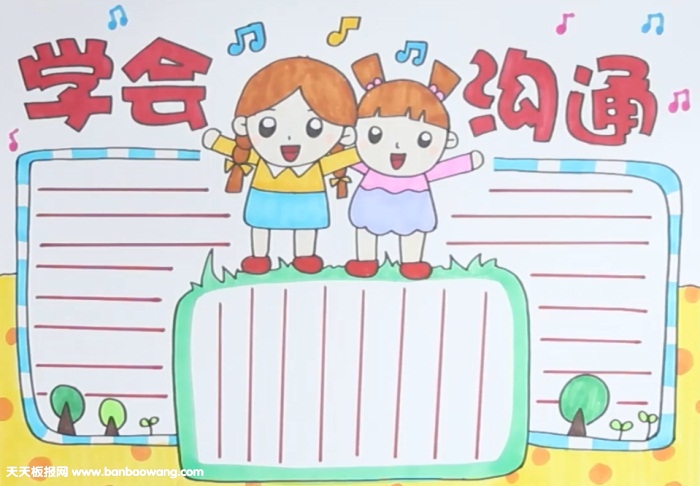 学会沟通手抄报