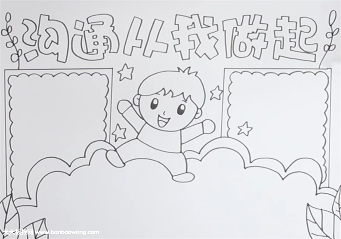 沟通从我做起手抄报