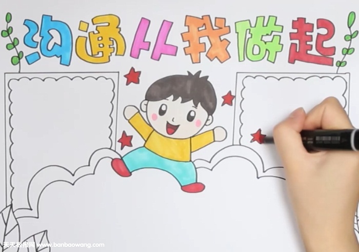 沟通从我做起手抄报