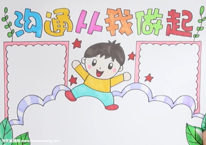 沟通从我做起手抄报