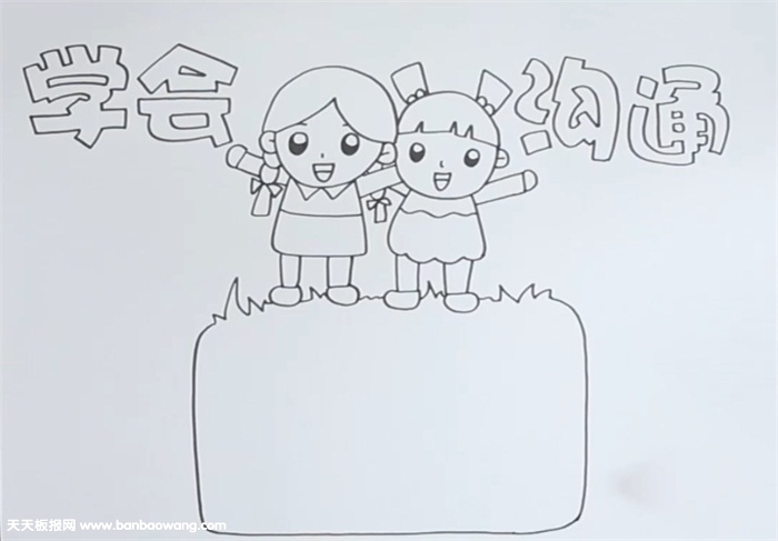 学会沟通手抄报