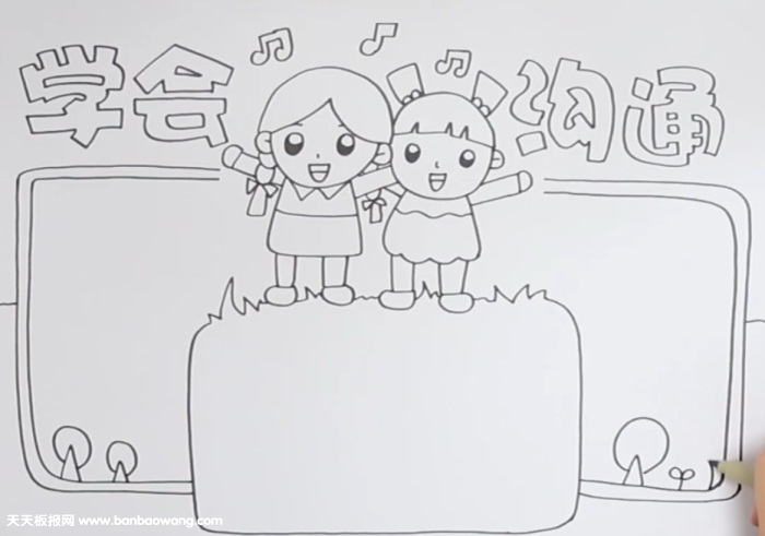 学会沟通手抄报