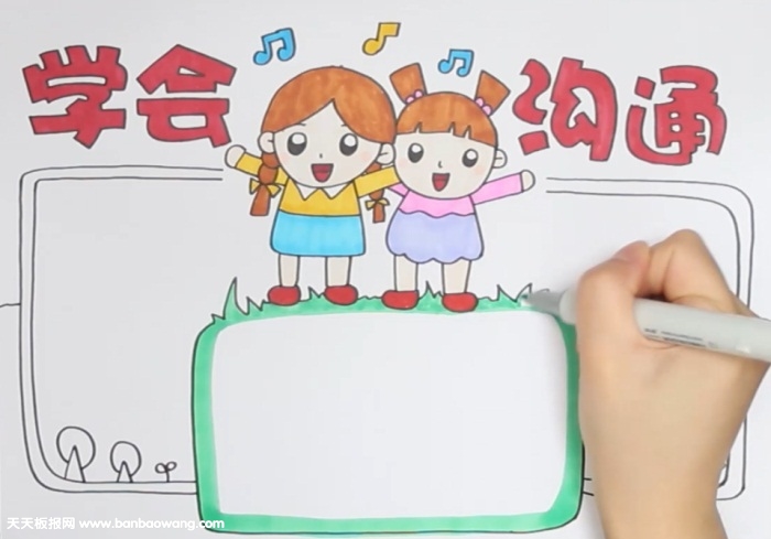 学会沟通手抄报
