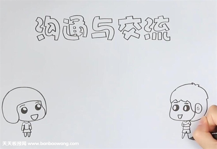 沟通与交流手抄报
