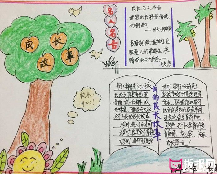简单好看的成长手抄报图片，成长故事