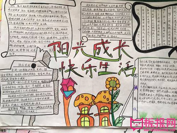 小学生阳光成长的手抄报，快乐生活