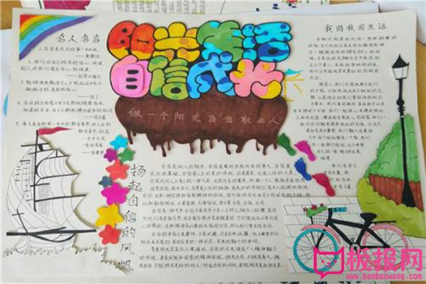 阳光成长手抄报，阳光生活自信成长