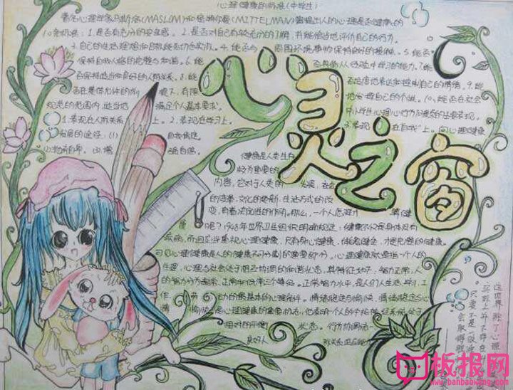 阳光心态健康成长手抄报，心灵之窗