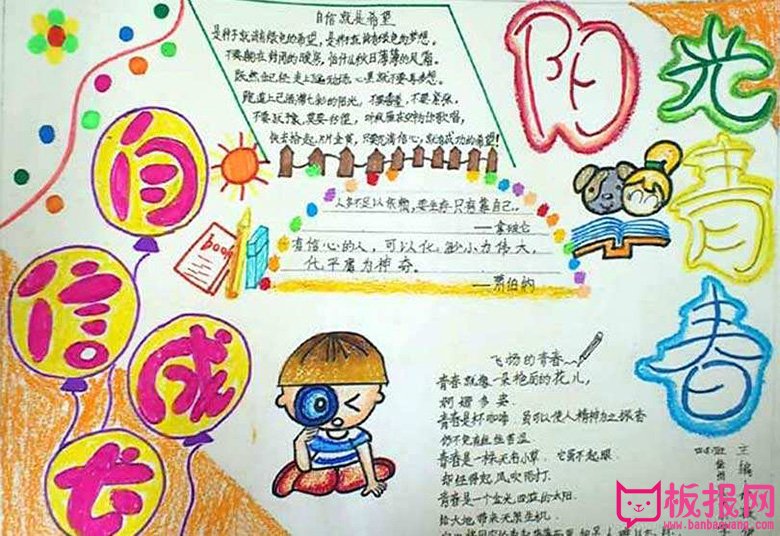 阳光青春自信成长，阳光成长手抄报图片