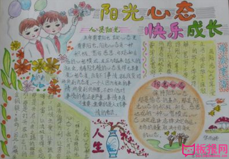 阳光心态快乐成长手抄报，成长的收获