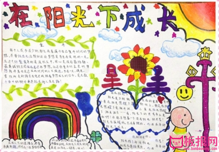 阳光伴成长手抄报，快乐地成长