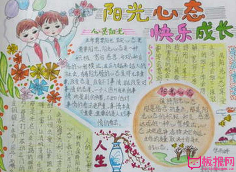 阳光成长手抄报，阳光心态快乐成长