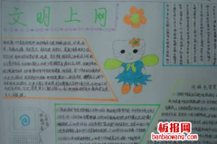 关于文明上网手抄报