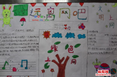 绿色上网手抄报