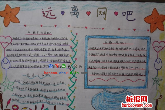 远离网吧文明上网手抄报
