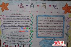 远离网吧文明上网手抄报