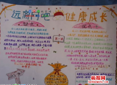 远离网吧健康成长手抄报