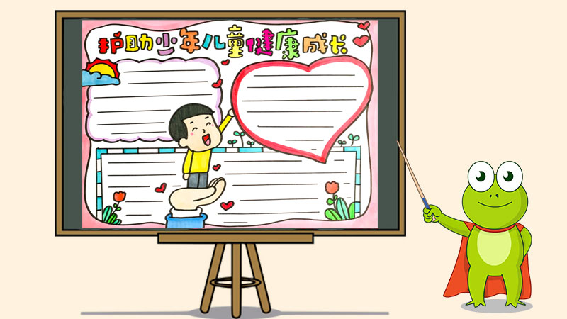 护助少年儿童健康成长手抄报