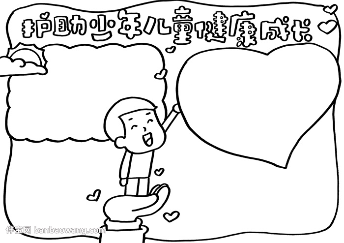 护助少年儿童健康成长手抄报