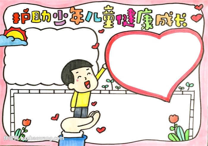 护助少年儿童健康成长手抄报