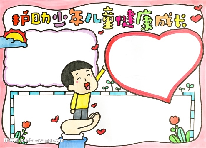 护助少年儿童健康成长手抄报