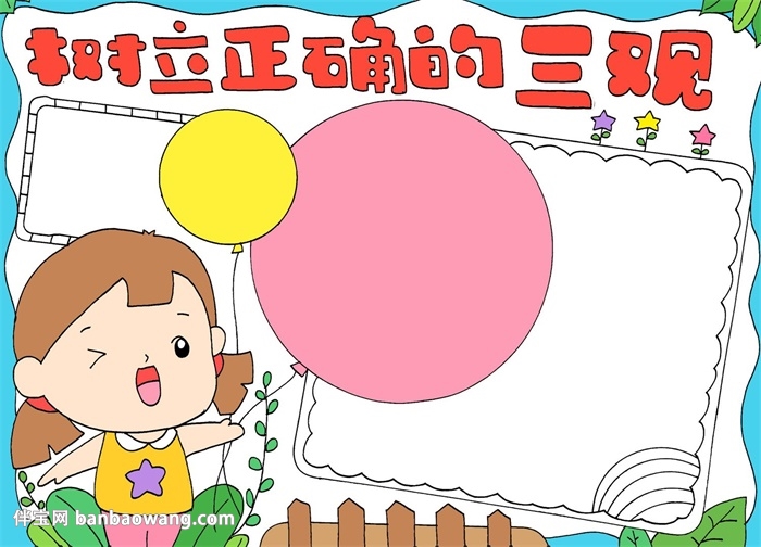 树立正确的三观手抄报