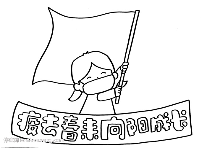 疫去春来向阳成长手抄报