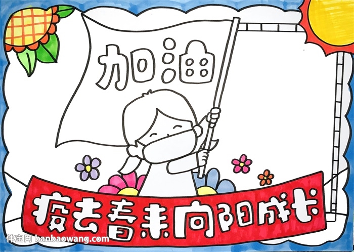 疫去春来向阳成长手抄报