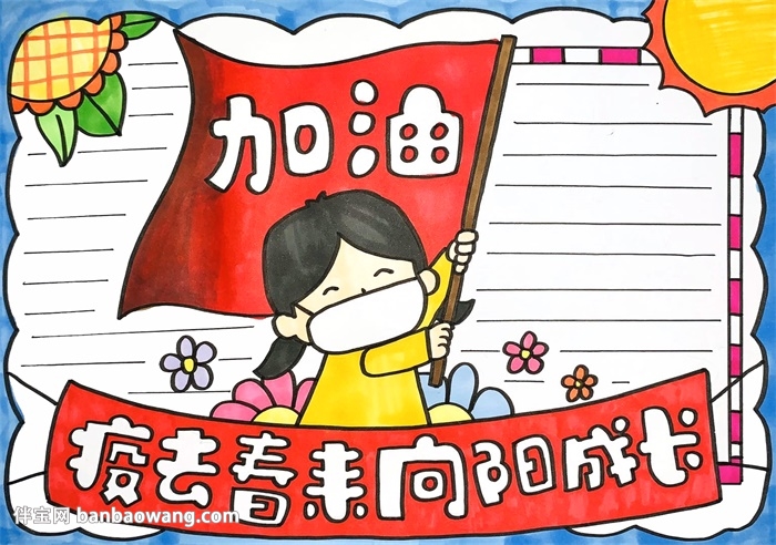 疫去春来向阳成长手抄报