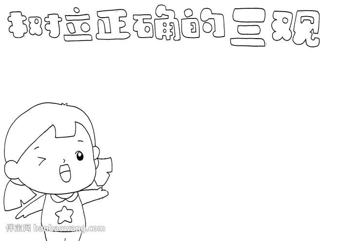 树立正确的三观手抄报