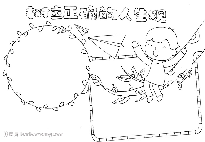 树立正确的人生观手抄报