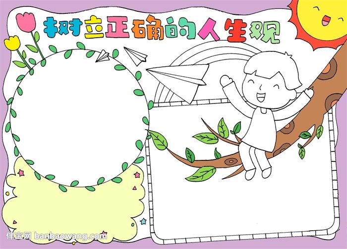 树立正确的人生观手抄报