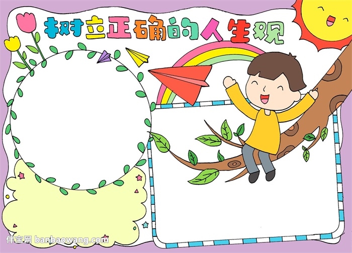 树立正确的人生观手抄报