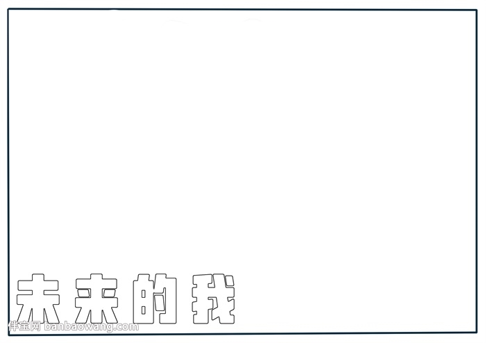 未来的我手抄报