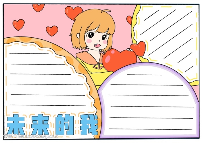 未来的我手抄报