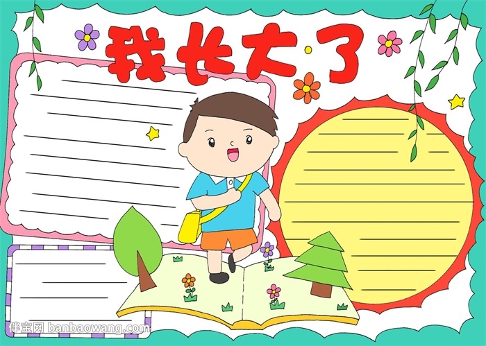 我长大了手抄报